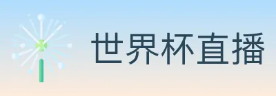 世界杯直播 logo